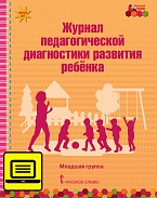 Электронный журнал педагогической диагностики развития ребёнка: младшая группа